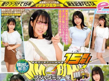 DVMM-119 街中ゲリラナンパMM便15周年！顔出し解禁！名门大学に通う高学歴女子大生 初めてのぬるぬるオイル手コキ编 8人全员ザーメン暴発＆SEXスペシャル！マジックミラー便