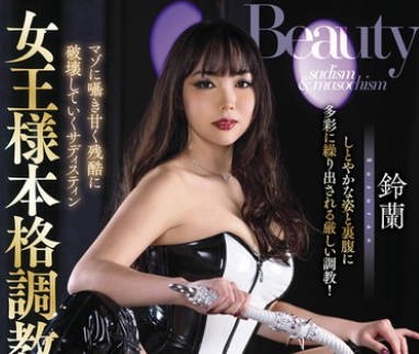 GMEM-113 REAL MISTRESS 女王様本格<span style="color: #ff5b82">调</span><span style="color: #ff5b82">教</span> 5 铃兰