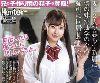 HUNTC-199 妻と2人で暮らす新居に僕の<span style="color: #ff5b82">妹</span>が通学のため强引に同居してきた。<span style="color: #ff5b82">妹</span>は僕に気があるみたいで全力で诱惑。毎日抜いてきてボクらの家族计画を阻止してくる