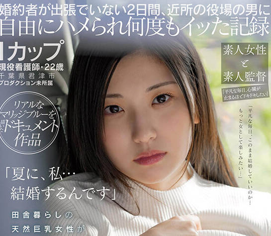 FTAV-002 Iカップ・现役看护师・22歳・千叶県君津市・プロダクション未所属 田舎暮らしの天然巨乳女性が素人のままSOFT ON DEMANDから2度目の出演 笹本ゆうさん（仮）