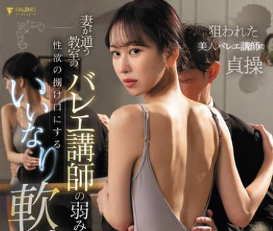 FSDSS-814 妻が通う教室のバレエ讲师の弱みを握り性欲の捌け口にするいいなり软体性交 森あやみ