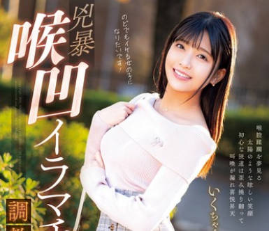 MISM-323 兇暴喉凹イラマチオ<span style="color: #ff5b82">调</span><span style="color: #ff5b82">教</span>実録 いくちゃん