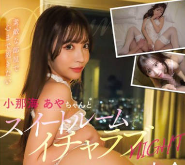 KANO-045 全方位最强カワイイ娘・<span style="color: #ff5b82">小</span>那海あやちゃんとスイートルームでイチャラブNIGHT