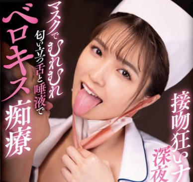 MTALL-123 接吻狂いナースの深夜巡回マスクでむれむれ匂い立つ舌と唾液でベロキス痴疗 仓本すみれ