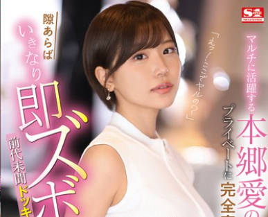 SONE-273 「えっ！ここでヤルの？」 マルチに活跃する本郷爱のプライベートに完全密着して隙あらばいきなり即ズボッ！前代未闻ドッキリAV大作戦