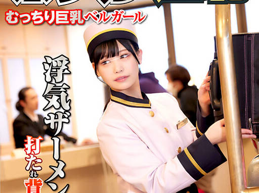 NHDTB-95003 ホテル羞耻12 むっちり巨乳ベルガール