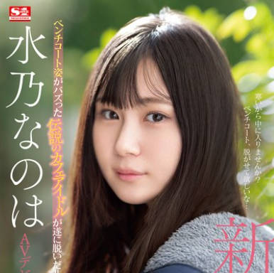 SONE-282 新人NO.1 STYLE 水乃なのは AVデビュー