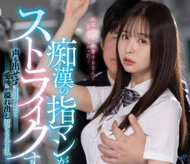 MIDV-794 痴●の指マンがストライクすぎて…声も出せず纟引くほど爱液が溢れ出し堕とされた私 高桥ほなみ