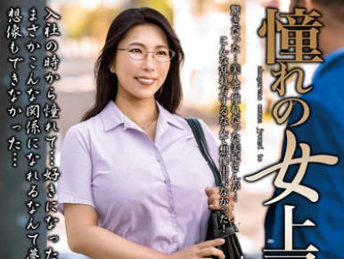 MOND-275 憧れの女上司と 山瀬美纪