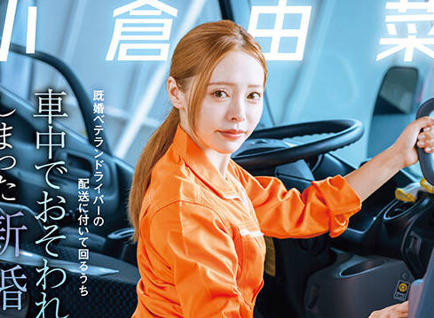 START-471 配送中NTR 既婚ベテランドライバーの配送に付いて回るうち车中でおそわれてしまった新婚人妻 <span style="color: #ff5b82">小</span>仓由菜