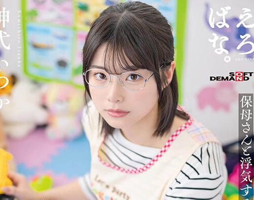 SUWK-023 地味だけど妙にそそられる新米保育士のいつか先生に诱惑されて、密会不伦セックスにハマってしまった最低保护者の僕。 神代いつか