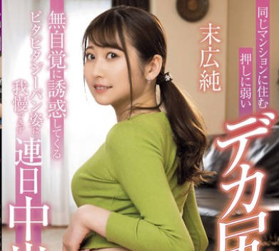 MRHP-037 同じマンションに住む押しに弱いデカ尻<span style="color: #ff5b82">人</span><span style="color: #ff5b82">妻</span>お姉さん 无自覚に诱惑してくるピタピタジーパン姿に我慢できず连日中出し 末広纯