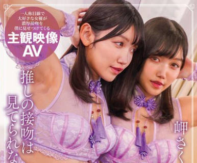 NEO-911 推しの接吻は见てられない！ 岬さくら