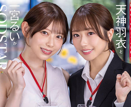 START-475 同期のSODSTAR新人天神羽衣と一宫るいが1日SOD女子社员 AV撮影の准备や企画会议など业务体験中にデカチンを即ハメされまくり！人生最大の羞耻に赤面しっぱなし！