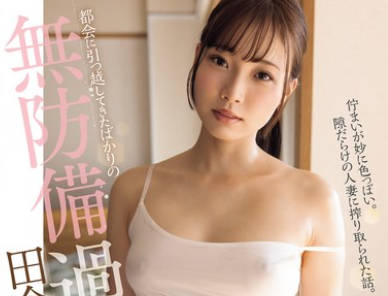 ADN-575 都会に引っ越してきたばかりの无防备过ぎる田舎妻 结月りあ