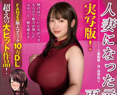 <span style="color: #ff5b82">人</span><span style="color: #ff5b82">妻</span>になった元カノと再会して… FANZA同人コミック10万DL超えの大ヒット作品！ 藤沢丽央