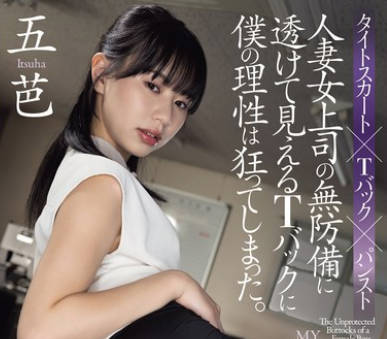 ADN-583 <span style="color: #ff5b82">人</span><span style="color: #ff5b82">妻</span>女上司の无防备に透けて见えるTバックに僕の理性は狂ってしまった。 五芭