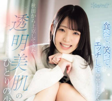 CAWD-691 食べて、笑って、エッチして中出ししたくて 秋田から上京してきた透明美肌のひとりの<span style="color: #ff5b82">少</span><span style="color: #ff5b82">女</span> このセックスの先にきっと何かあると信じて… 秋山ももか