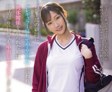 BF-715 バレー部の顾问に「レギュラーにしてやるから」と言われ肉体関系を迫られた私は、部活帰りに何度も中出しセックスしました… 透美かなた