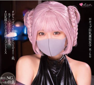 MUKC-054 Hcup圧倒的巨乳マスク美<span style="color: #ff5b82">少</span><span style="color: #ff5b82">女</span>がセックスにハマり过ぎて発情中。オジサン达とホテルでコスプレ里垢オフパコ撮影