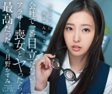 MFYD-079 会社で一番目立たないアラサー丧女とヤったら最高だった。 アダ名はキバミダエリコ、视力悪すぎ瓶底メガネ、デスクはゴミの山 月野かすみ