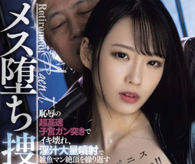 DASS-421 もっとペニス下さい！！耻辱の超高速子宫ガン突きでイキ壊れ、淫汁大量喷射で雑鱼マン絶顶を缲り返すメス堕ち捜査官 月野江すい