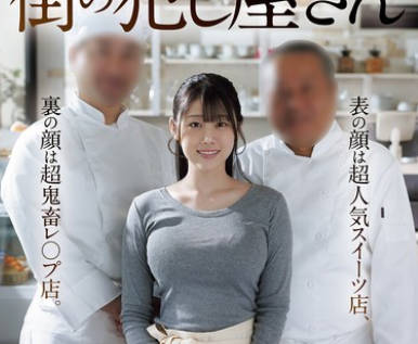 NSODN-010 街の犯し屋さん 表の顔は超人気スイーツ店、里の顔は超鬼畜レ○プ店。 【流出映像】大学2年生 19歳 看板娘 ナギサさん