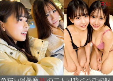 SHIND-106 色狂い隠撮魔Wの二人同时パパ活记録＃61・62