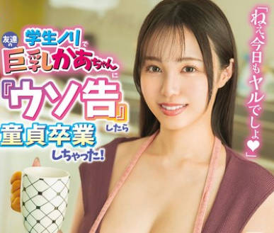 HSODA-097 <span style="color: #ff5b82">学</span><span style="color: #ff5b82">生</span>ノリで友达の巨乳かあちゃんに『ウソ告』したら童贞卒业しちゃった！ 藤川乃风