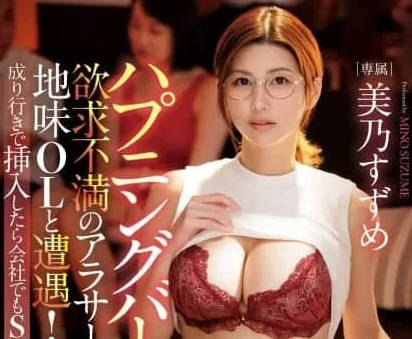 DLDSS-464 ハプニングバーで欲求不満のアラサー地味OLと遭遇！成り行きで挿入したら…。 美乃すずめ