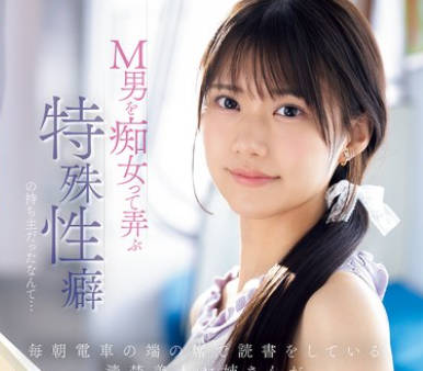 IPZZ-749 毎朝电车の端の席で読书をしている清楚美人お姉さんがM男を痴女って弄ぶ特殊性癖の持ち主だったなんて… 爱才りあ