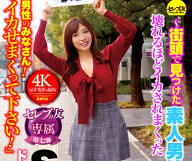 CEMD-544 「一般男性のみなさん！私をイカせまくって下さい！」～街头で见つけた素人男性に壊れるほどイカされまくったSEXドキュメント～5 白木优子
