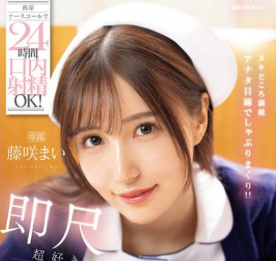 IPZZ-744 携帯ナースコールで24时间口内射精OK！ 即尺超好きおしゃぶり痴女ナース 藤咲まい