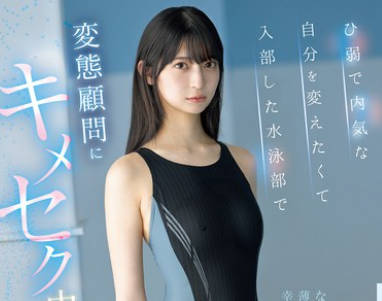 IPZZ-742 ひ弱で内気な自分を変えたくて入部した水泳部で 変态顾问にキメセク中出し<span style="color: #ff5b82">调</span><span style="color: #ff5b82">教</span>されたムチ尻美少女 さくらわかな