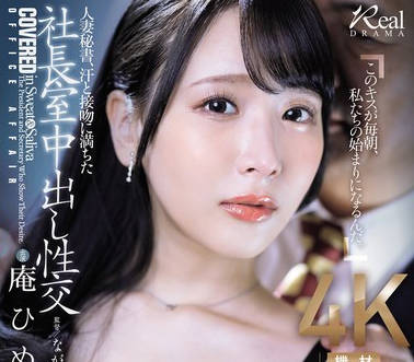 JUQ-720 人妻秘书、汗と接吻に満ちた社长室中出し性交 卑猥なLcupと甘いフェイスの秘书登场。 庵ひめか