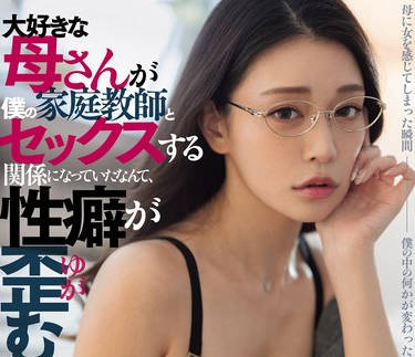 DASS-426 大好きな母さんが僕の家庭教师とセックスする関系になっていたなんて、性癖が歪む。 橘メアリー