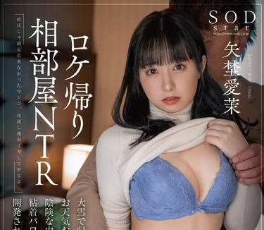 START-089 ロケ帰り相部屋NTR 大雪で帰れなくなったお天気お姉さんが阴険な中年ディレクターの粘着パワハラチ○ポで开発され続けた一晩。矢埜爱茉