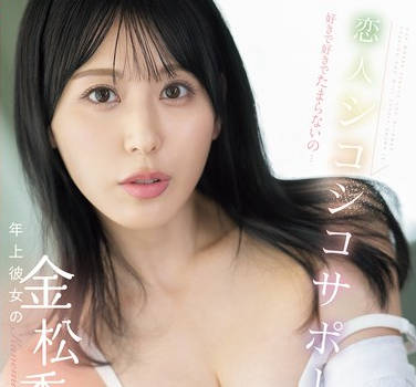 SONE-986 好きで好きでたまらないの…年上彼女の金松季歩が贵方のチ●ポ溺爱してじっくりたっぷり最高射精のために全身全霊で尽くしてくれる恋人シコシコサポート