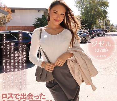 HIKR-203 ロスで出会った超美巨乳なハイスクール教师が刺激とジャパンディックを求めて ジゼル（27歳）