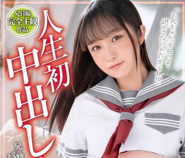 XVSR-762 人生<span style="color: #ff5b82">初</span><span style="color: #ff5b82">中</span>出し！兄の精子を欲しがるパイパン妹の搾取生活 桐谷すずね