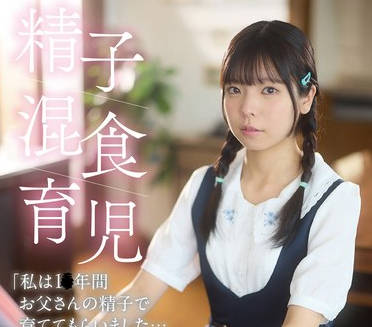 PIYO-226 精子混食育児「私は1〇年间お父さんの精子で育ててもらいました…お父さん、ありがとう」
