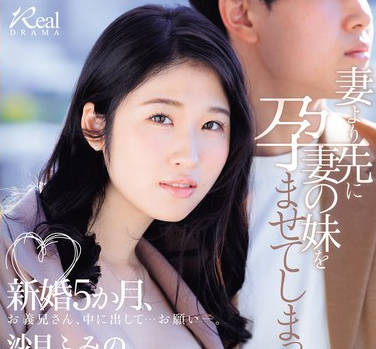 JUQ-725 新婚5か月、妻より先に妻の妹を孕ませてしまった…。 沙月ふみの