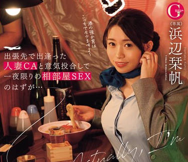 JUQ-734 出张先で出逢った人妻CAと意気投合して一夜限りの相部屋SEXのはずが…実は近所の地味奥さん（巨乳）で弱みを握られ言いなり中出しW不伦 浜辺栞帆