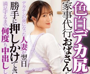 DVMM-112 色白デカ尻の家事代行おばさんに即ハメ！デカチンの虏になった人妻が翌日胜手に押しかけてきたので満足するまで何度も中出ししてあげた 32 若宫穂乃