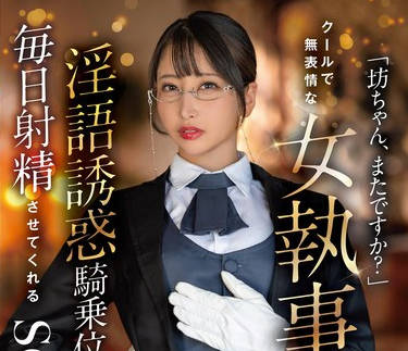 START-477 「坊ちゃん、またですか？」クールで无表情な女执事は业务として淫语诱惑骑乗位で毎日射精させてくれる 夏目响