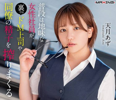MXGS-1410 普段は地味な女性社员が、里ではドM上司や同僚の精子を搾りまくる生意気インラン诱惑痴女だった话。天月あず