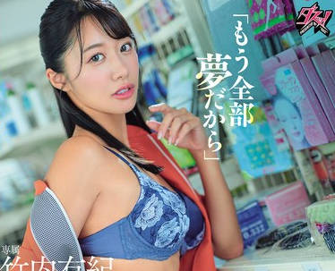 DASS-837 「もう全部梦だから」酔った势いで浮気セックスしたバイト先の先辈に何度も中出しした最后の夜。 竹内有纪