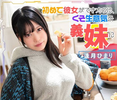 MASM-025 初めて彼女ができたのに、くそ生意気な义妹に「童贞だからどーせすぐ别れる」と煽られてキスの练习をすることになった 逢月ひまり