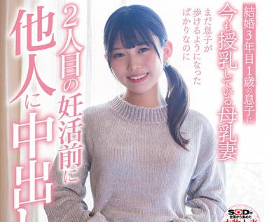 SDNM-452 フードコートに行くのが週末の楽しみの子育て奋闘ママ 真白りま 26歳 第3章 まだ息子が歩けるようになったばかりなのに2人目の妊活前に他人に中出しを许す女盛りの若妻