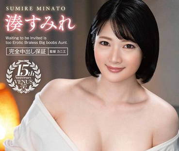 VENX-274 诱われ待ちがエロずるすぎるノーブラ<span style="color: #ff5b82">巨</span><span style="color: #ff5b82">乳</span>叔母に生中出しさせられた！！ 凑すみれ